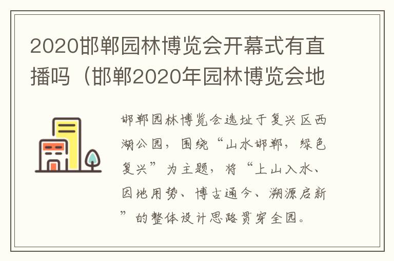 2020邯郸园林博览会开幕式有直播吗（邯郸2020年园林博览会地址）