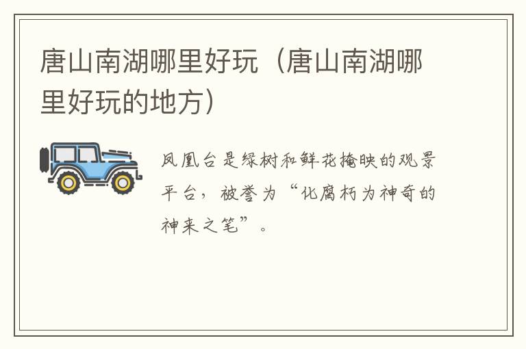 唐山南湖哪里好玩（唐山南湖哪里好玩的地方）