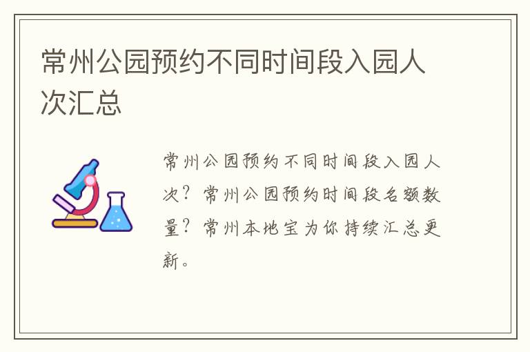 常州公园预约不同时间段入园人次汇总
