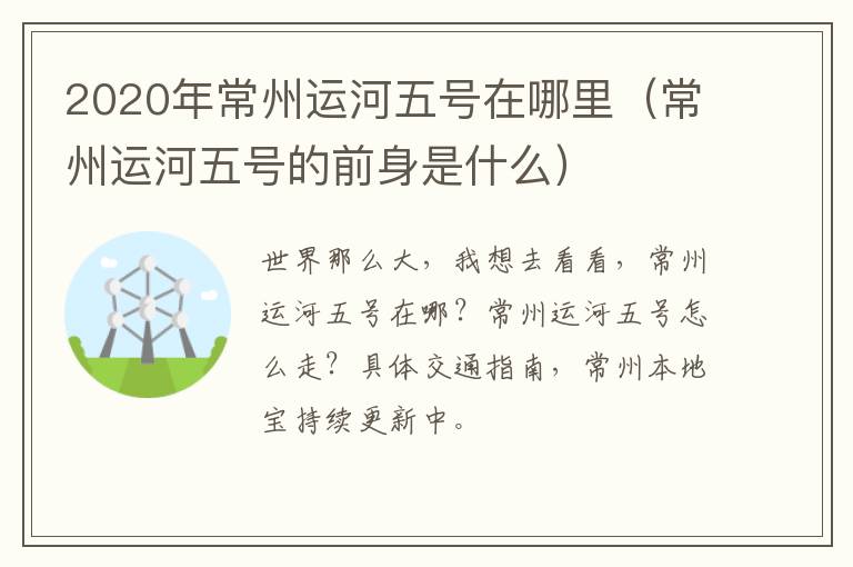 2020年常州运河五号在哪里（常州运河五号的前身是什么）