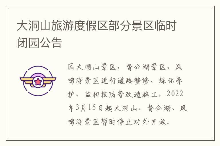大洞山旅游度假区部分景区临时闭园公告