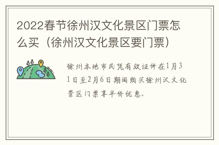 2022春节徐州汉文化景区门票怎么买（徐州汉文化景区要门票）