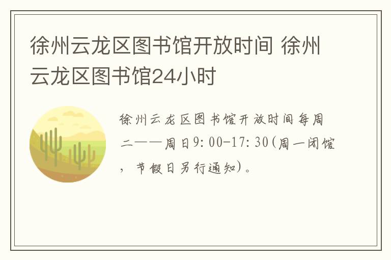 徐州云龙区图书馆开放时间 徐州云龙区图书馆24小时