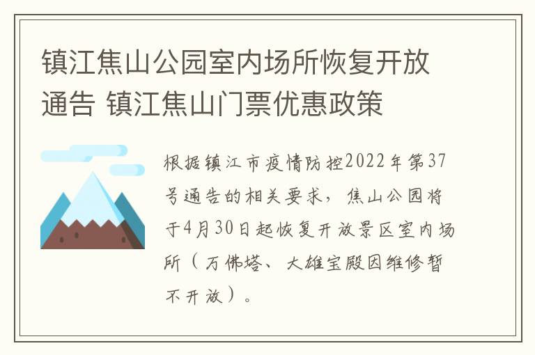 镇江焦山公园室内场所恢复开放通告 镇江焦山门票优惠政策
