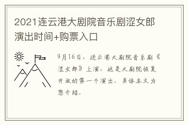 2021连云港大剧院音乐剧涩女郎演出时间+购票入口