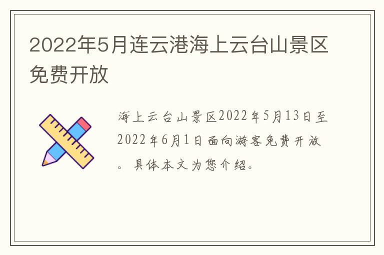 2022年5月连云港海上云台山景区免费开放