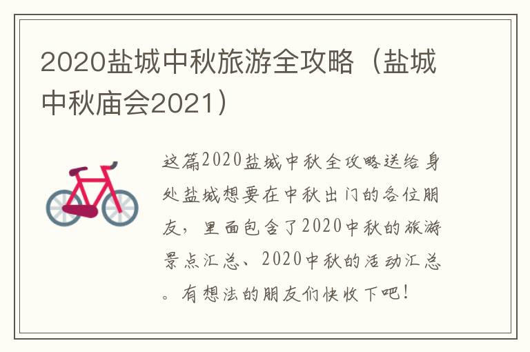 2020盐城中秋旅游全攻略（盐城中秋庙会2021）