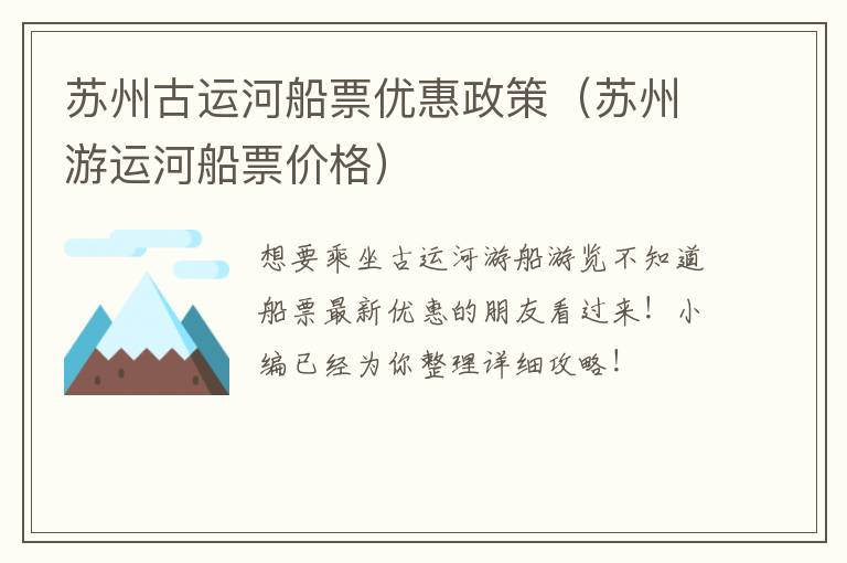 苏州古运河船票优惠政策（苏州游运河船票价格）