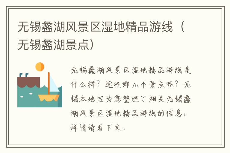 无锡蠡湖风景区湿地精品游线（无锡蠡湖景点）