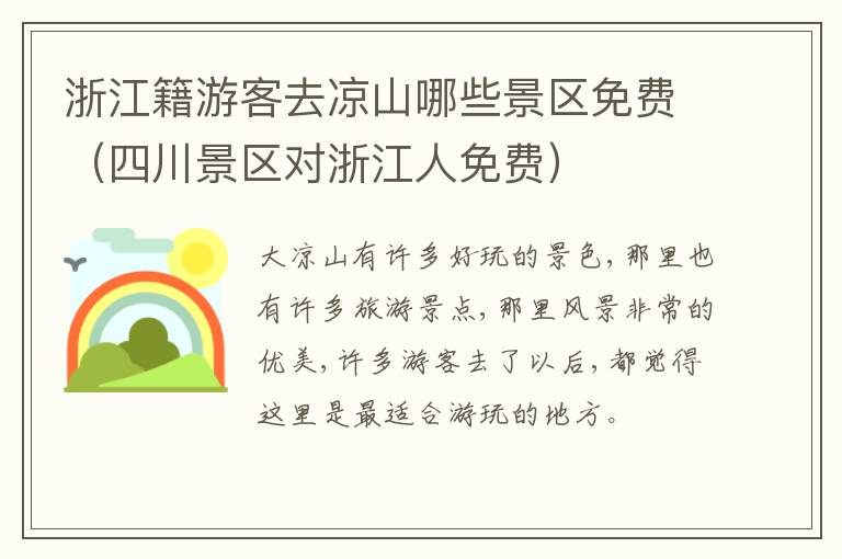 浙江籍游客去凉山哪些景区免费（四川景区对浙江人免费）