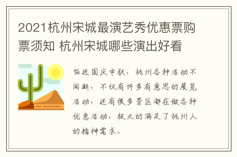 2021杭州宋城最演艺秀优惠票购票须知 杭州宋城哪些演出好看