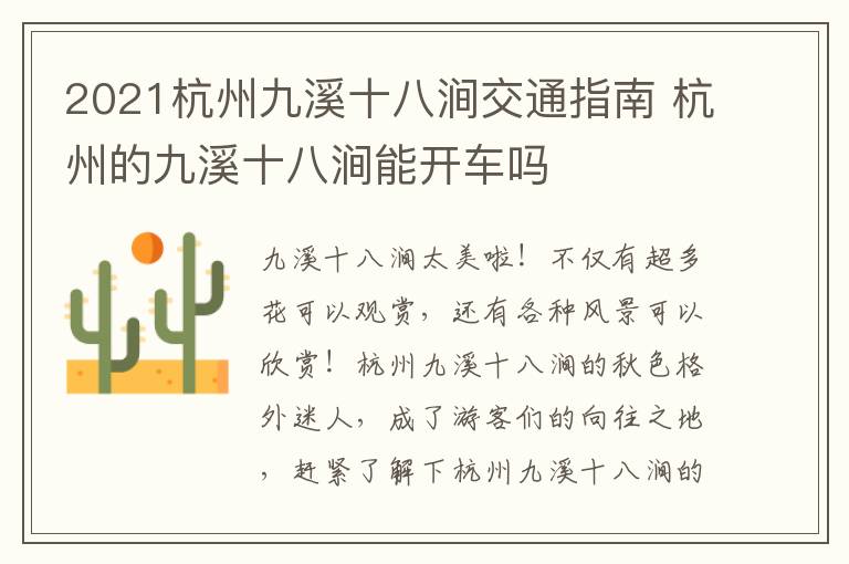 2021杭州九溪十八涧交通指南 杭州的九溪十八涧能开车吗