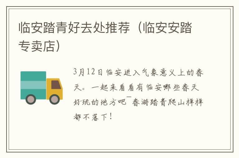 临安踏青好去处推荐（临安安踏专卖店）