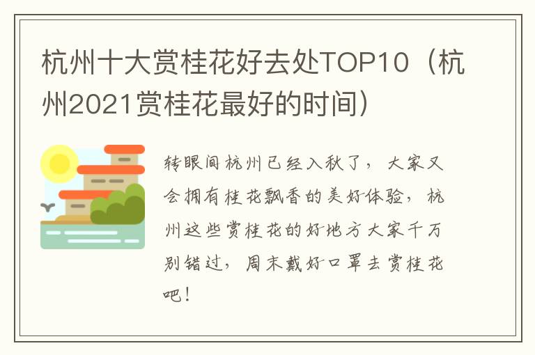 杭州十大赏桂花好去处TOP10（杭州2021赏桂花最好的时间）