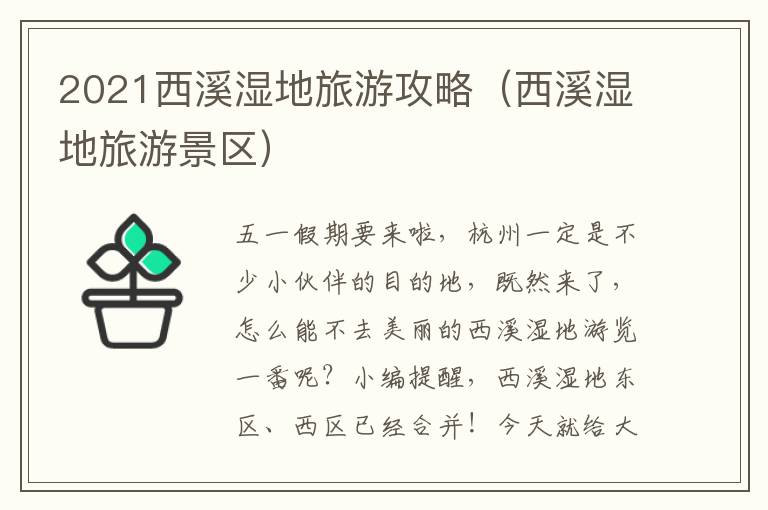 2021西溪湿地旅游攻略（西溪湿地旅游景区）