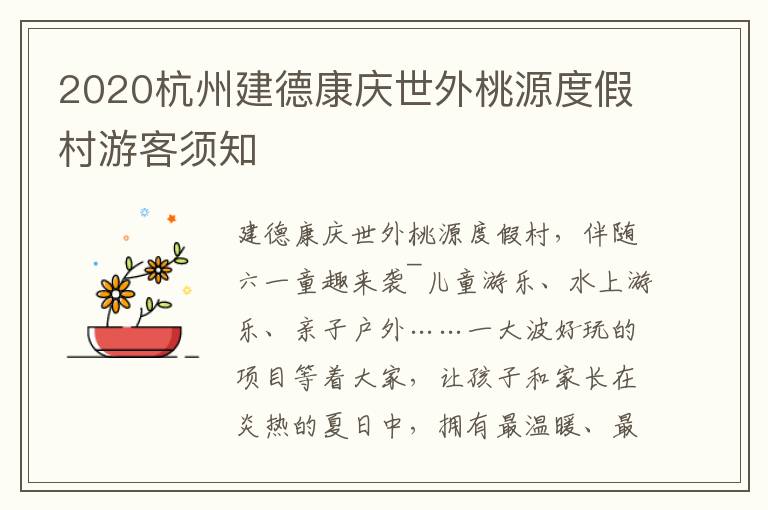 2020杭州建德康庆世外桃源度假村游客须知