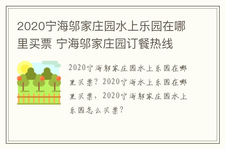 2020宁海邬家庄园水上乐园在哪里买票 宁海邬家庄园订餐热线