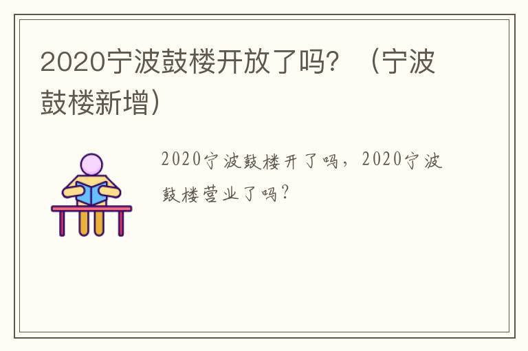 2020宁波鼓楼开放了吗？（宁波鼓楼新增）