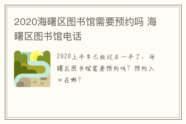 2020海曙区图书馆需要预约吗 海曙区图书馆电话