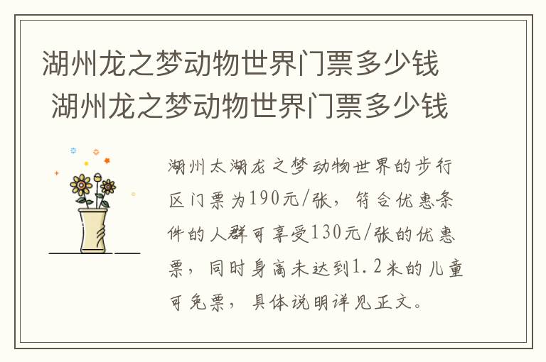 湖州龙之梦动物世界门票多少钱 湖州龙之梦动物世界门票多少钱