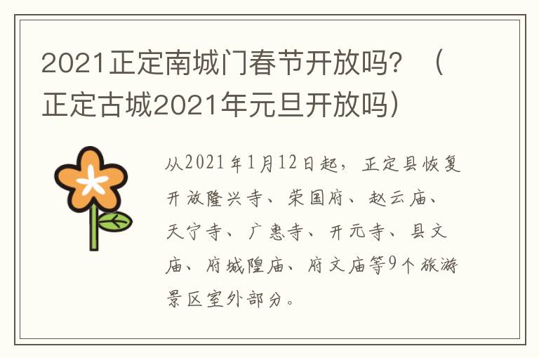 2021正定南城门春节开放吗？（正定古城2021年元旦开放吗）