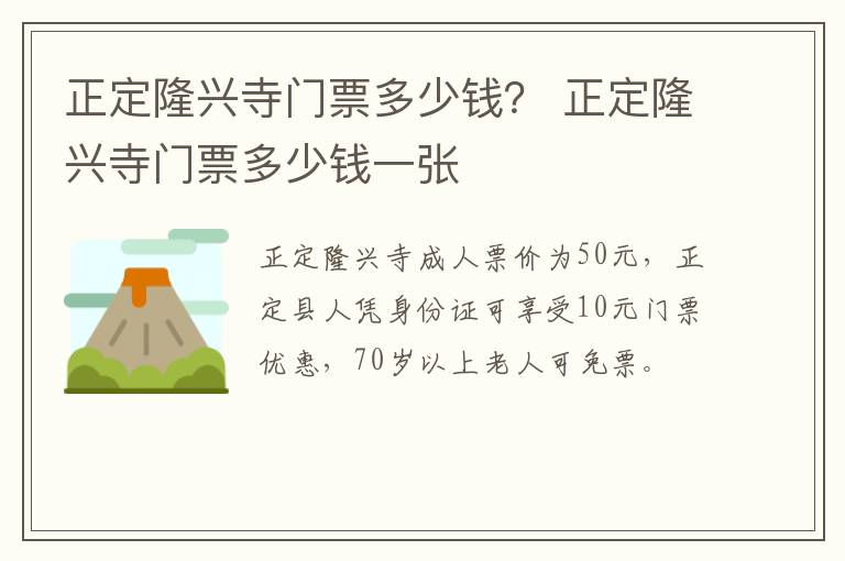正定隆兴寺门票多少钱？ 正定隆兴寺门票多少钱一张