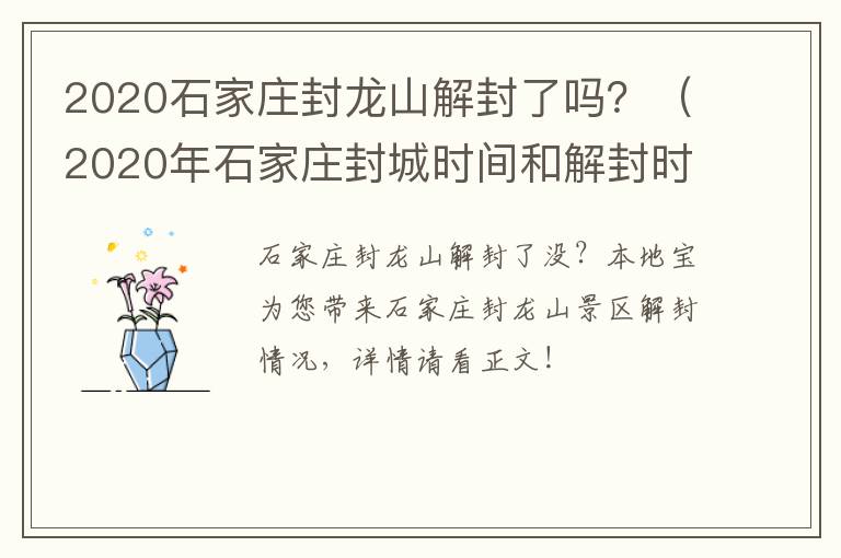 2020石家庄封龙山解封了吗？（2020年石家庄封城时间和解封时间）