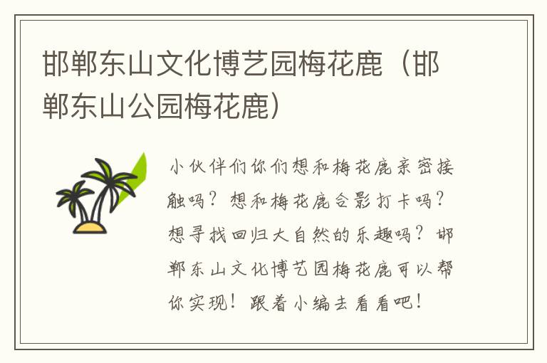 邯郸东山文化博艺园梅花鹿（邯郸东山公园梅花鹿）