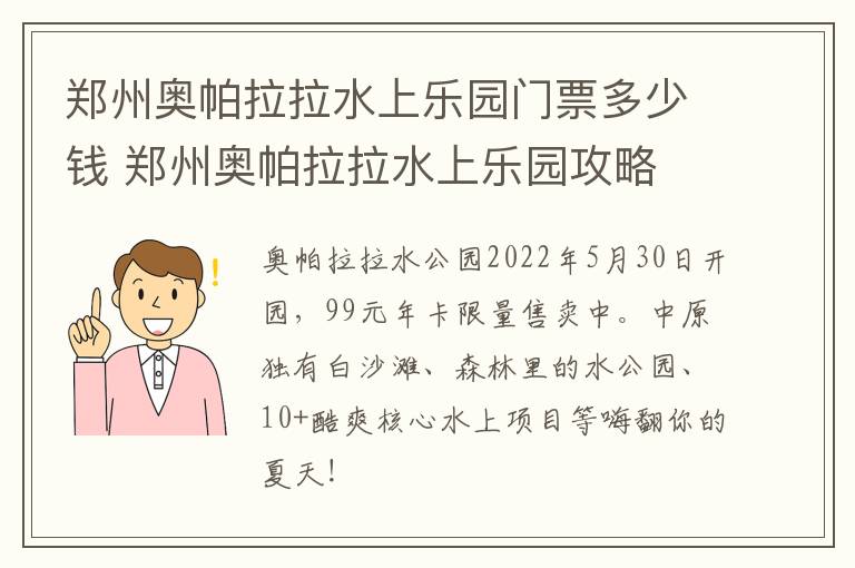 郑州奥帕拉拉水上乐园门票多少钱 郑州奥帕拉拉水上乐园攻略
