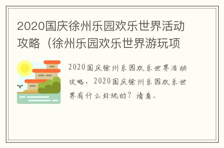 2020国庆徐州乐园欢乐世界活动攻略（徐州乐园欢乐世界游玩项目）
