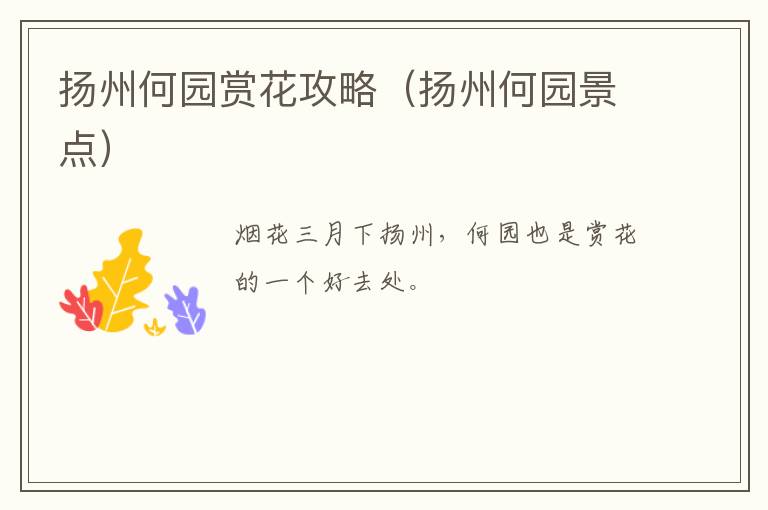 扬州何园赏花攻略（扬州何园景点）