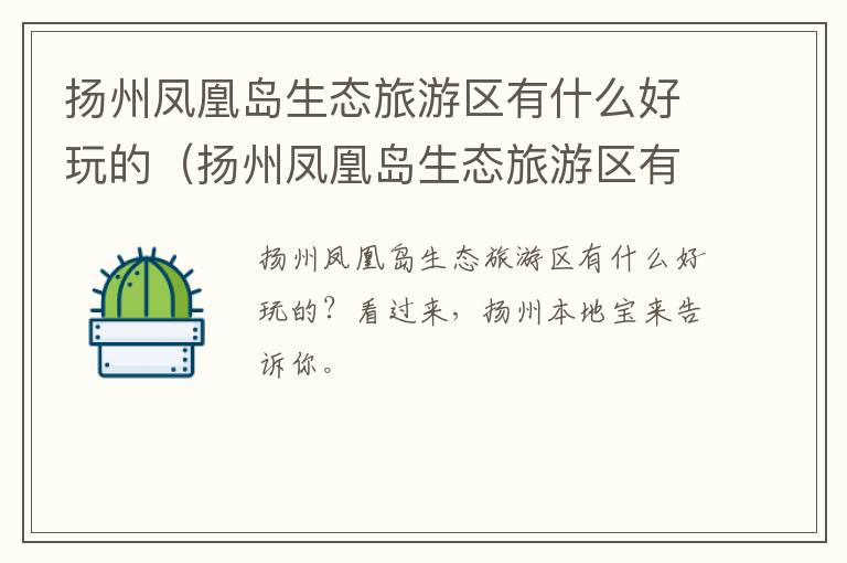 扬州凤凰岛生态旅游区有什么好玩的（扬州凤凰岛生态旅游区有什么好玩的景点）