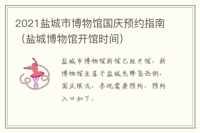 2021盐城市博物馆国庆预约指南（盐城博物馆开馆时间）