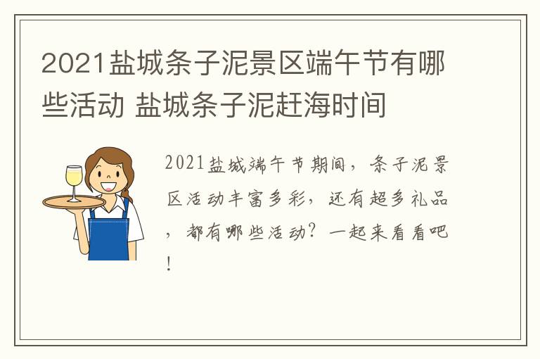 2021盐城条子泥景区端午节有哪些活动 盐城条子泥赶海时间