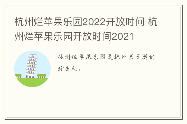 杭州烂苹果乐园2022开放时间 杭州烂苹果乐园开放时间2021