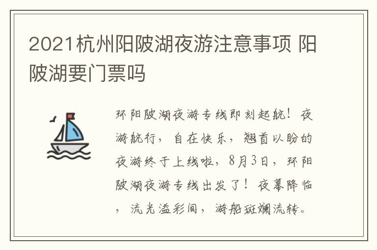 2021杭州阳陂湖夜游注意事项 阳陂湖要门票吗