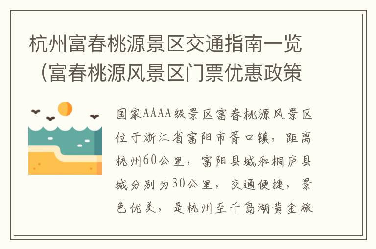 杭州富春桃源景区交通指南一览（富春桃源风景区门票优惠政策）