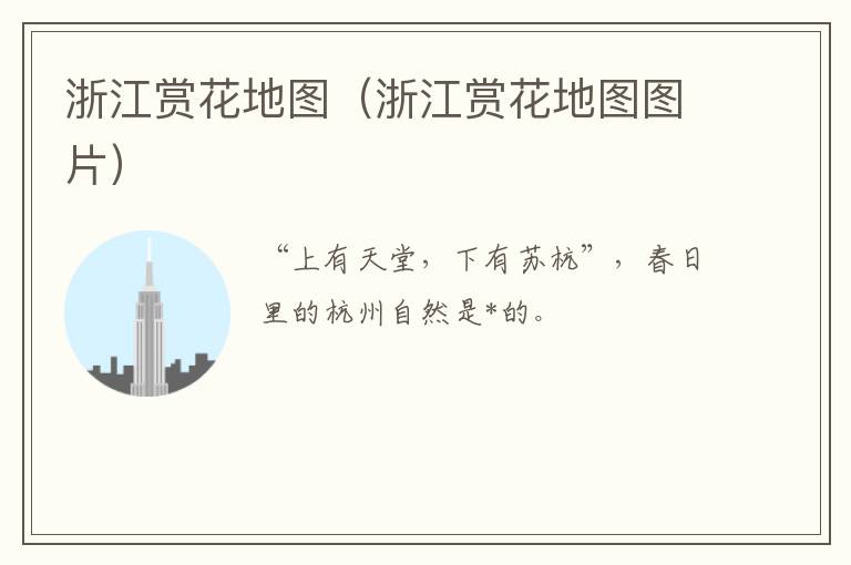 浙江赏花地图（浙江赏花地图图片）