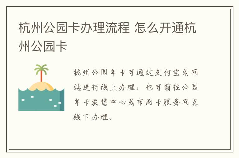 杭州公园卡办理流程 怎么开通杭州公园卡