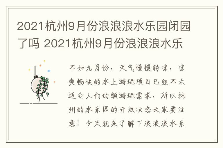 2021杭州9月份浪浪浪水乐园闭园了吗 2021杭州9月份浪浪浪水乐园闭园了吗视频