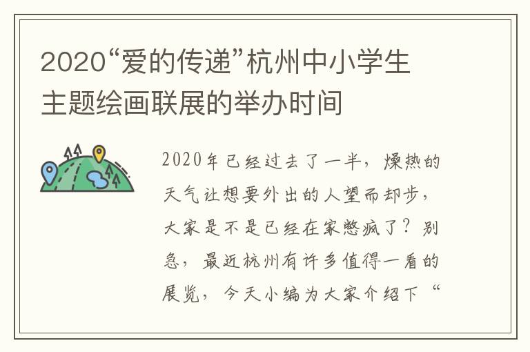 2020“爱的传递”杭州中小学生主题绘画联展的举办时间