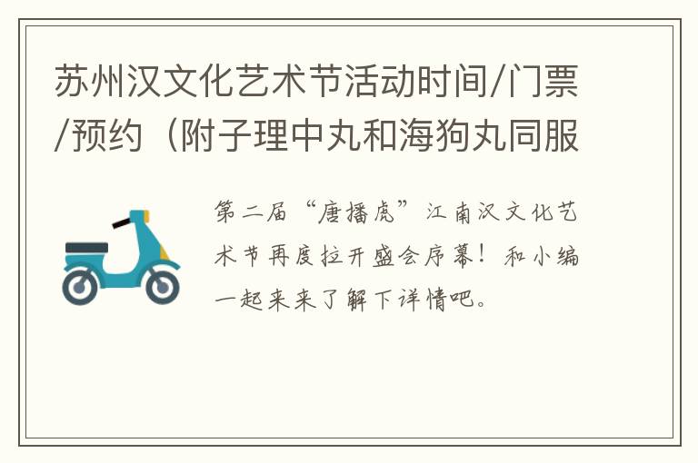 苏州汉文化艺术节活动时间/门票/预约（附子理中丸和海狗丸同服）