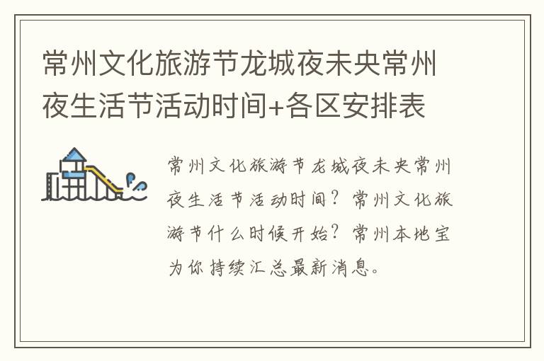 常州文化旅游节龙城夜未央常州夜生活节活动时间+各区安排表