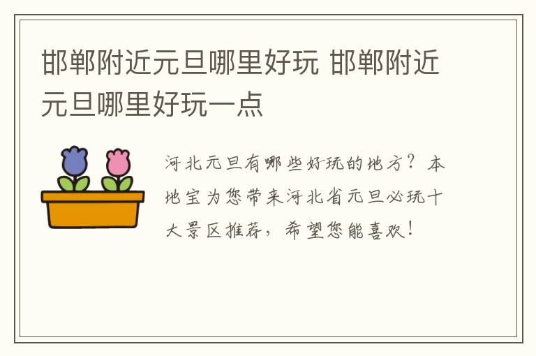 邯郸附近元旦哪里好玩 邯郸附近元旦哪里好玩一点