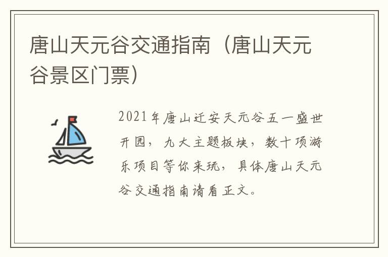 唐山天元谷交通指南（唐山天元谷景区门票）