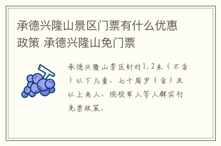 承德兴隆山景区门票有什么优惠政策 承德兴隆山免门票
