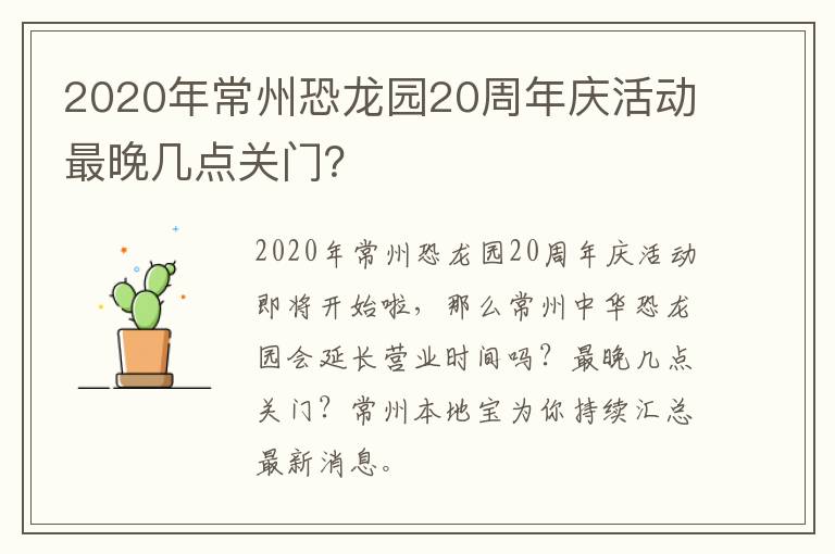 2020年常州恐龙园20周年庆活动最晚几点关门？