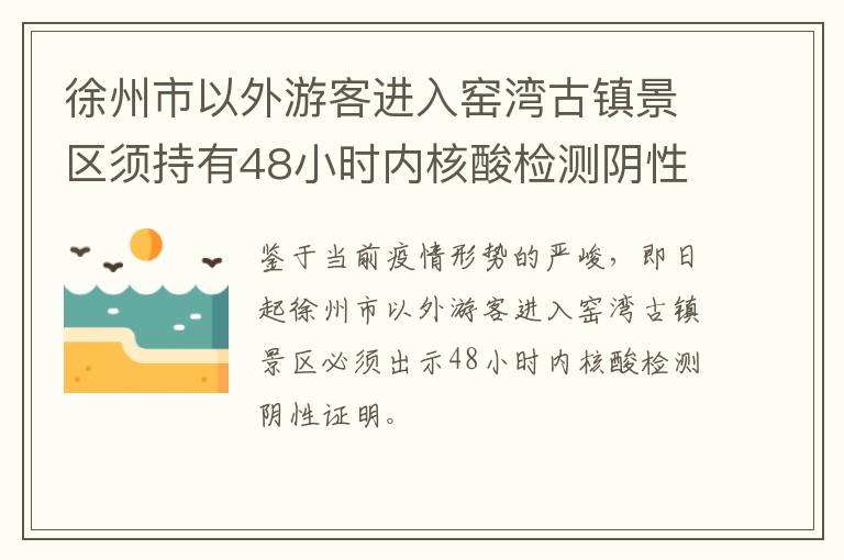 徐州市以外游客进入窑湾古镇景区须持有48小时内核酸检测阴性证明