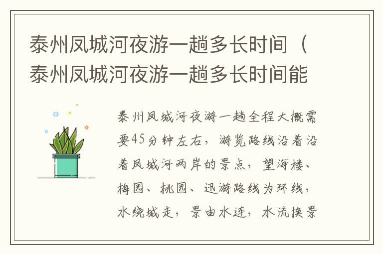 泰州凤城河夜游一趟多长时间（泰州凤城河夜游一趟多长时间能到）