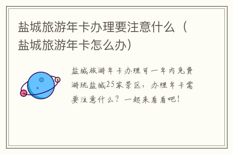 盐城旅游年卡办理要注意什么（盐城旅游年卡怎么办）